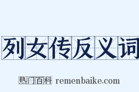 列女传反义词是什么意思的图片